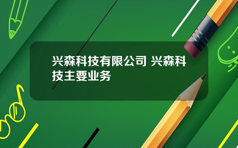 兴森科技有限公司 兴森科技主要业务